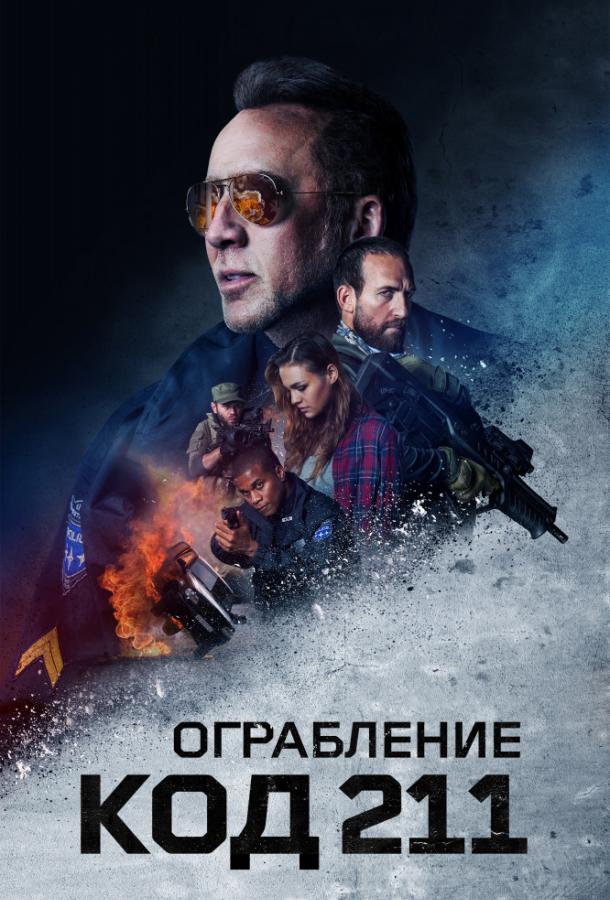 Фильм Код 211 2018 смотреть онлайн с Николасом Кейджем и Амандой Серни
